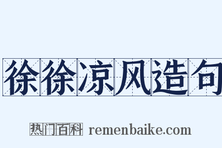 徐徐凉风造句是什么意思的图片